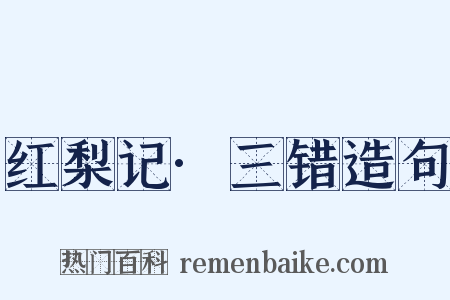 红梨记·三错造句是什么意思的图片